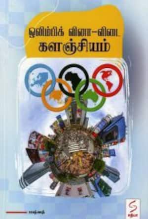 ஒலிம்பிக் வினா – விடை களஞ்சியம்