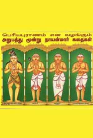 அறுபத்து மூன்று நாயன்மார் கதைகள்