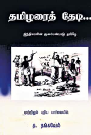 தமிழரைத் தேடி...