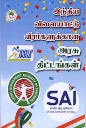 இந்திய விளையாட்டு வீரர்களுக்கான அரசு திட்டங்கள்