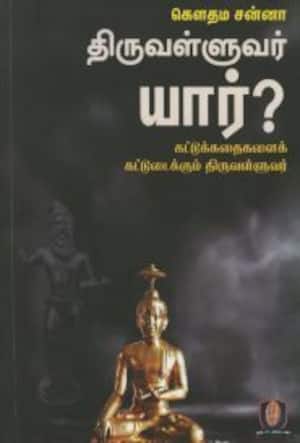 திருவள்ளுவர் யார்?