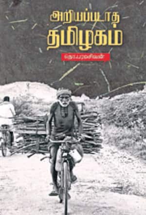அறியப்படாத தமிழகம்