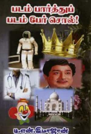 படம் பார்த்துப் படம் பேர் சொல்!