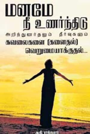 மனமே நீ உணர்ந்திடு