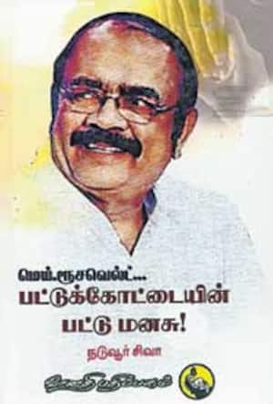 பட்டுக்கோட்டையின் பட்டு மனசு