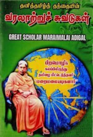 தனித்தமிழ்த் தந்தையின் வரலாற்றுச் சுவடுகள்