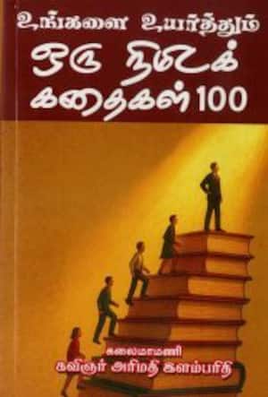 உங்களை உயர்த்தும் ஒரு நிமிடக் கதைகள் 100