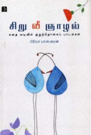 சிறு வீ ஞாழல்