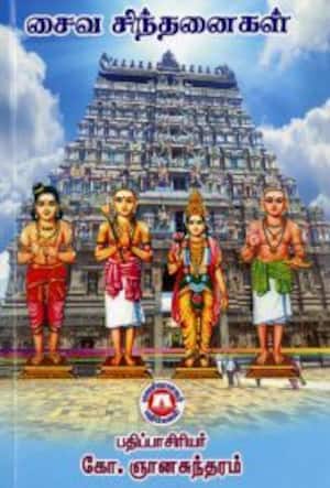 சைவ சிந்தனைகள்