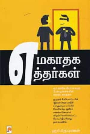 எமகாதக எத்தர்கள்