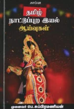 தமிழ் நாட்டுப்புற இயல் ஆய்வுகள்