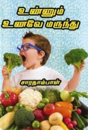 உண்ணும் உணவே மருந்து