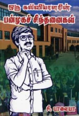 ஒரு கல்வியாளரின் பன்முகச் சிந்தனைகள்