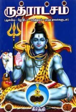 ருத்ராட்சம்