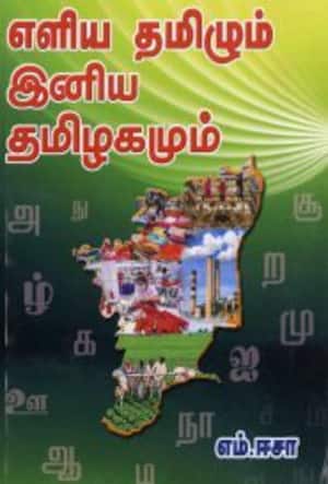 எளிய தமிழும் இனிய தமிழகமும்