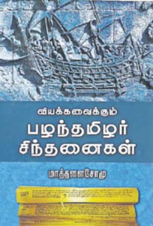 வியக்க வைக்கும் பழந்தமிழர் சிந்தனைகள்