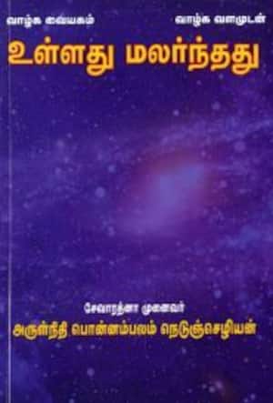 உள்ளது மலர்ந்தது
