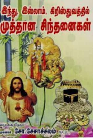 இந்து, இஸ்லாம், கிறிஸ்துவத்தில் முத்தான சிந்தனைகள்
