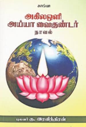 அகில ஒளி அய்யா வைகுண்டர் – நாவல்