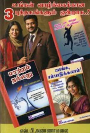 உங்கள் வாழ்க்கைக்கான 3 புத்தகங்களும் ஒன்றாக...!