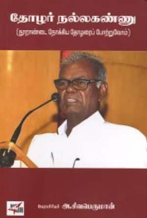 தோழர் நல்லகண்ணு