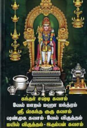 கந்தர் சஷ்டி கவசம்