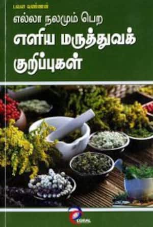 எளிய மருத்துவ குறிப்புகள்