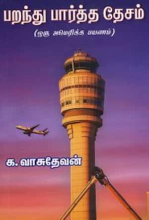 பறந்து பார்த்த தேசம்
