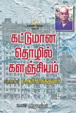 கட்டுமான தொழில் களஞ்சியம்