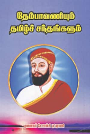 தேம்பாவணியும் தமிழ்ச் சந்தங்களும்