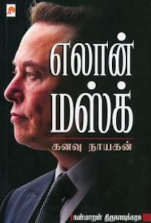 எலான் மஸ்க் கனவு நாயகன்