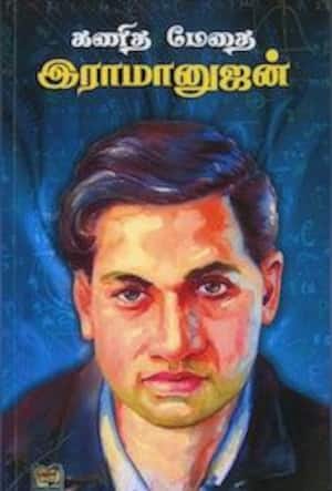 கணித மேதை இராமானுஜன்