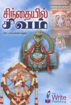 சிந்தையில் சிவம்