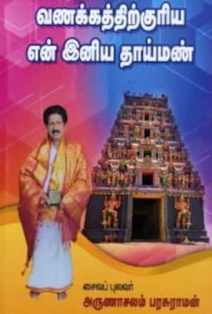 வணக்கத்திற்குரிய என் இனிய தாய்மண்