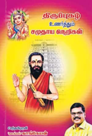 திருப்புகழ் உணர்த்தும் சமுதாய நெறிகள்
