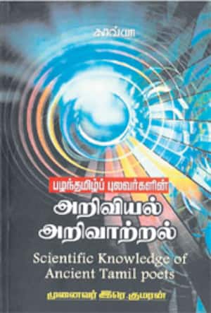 பழந்தமிழ்ப் புலவர்களின் அறிவியல் அறிவாற்றல்
