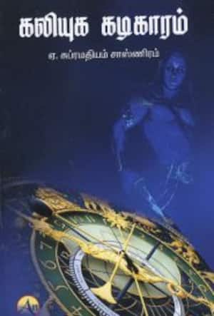 கலியுக கடிகாரம்