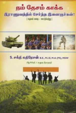 நம் தேசம் காக்க