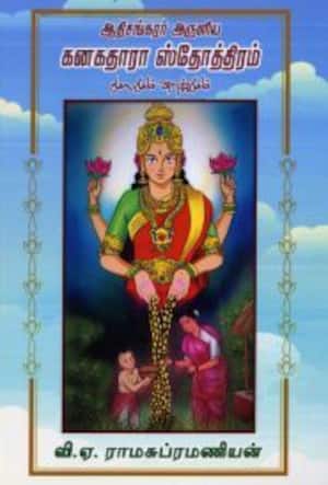 கனகதாரா ஸ்தோத்திரம் (மூலமும் விளக்கமும்)
