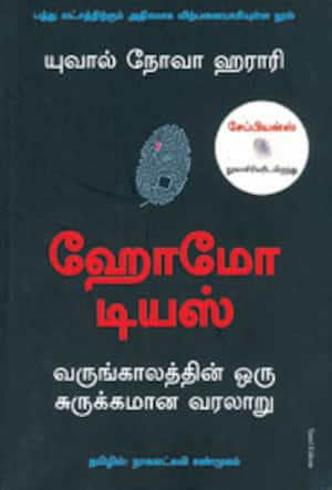 ஹோமோ டியஸ் மனித குலத்தின் சுருக்கமான வரலாறு