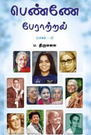 பெண்ணே பேராற்றல் (பாகம் – 2)