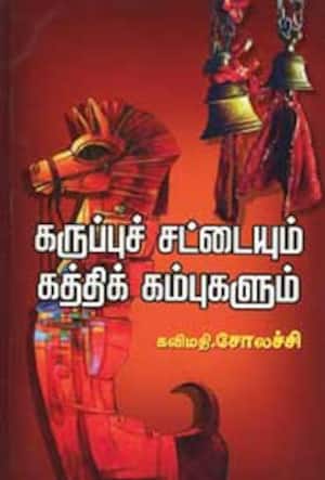 கருப்புச் சட்டையும் கத்திக் கம்புகளும்