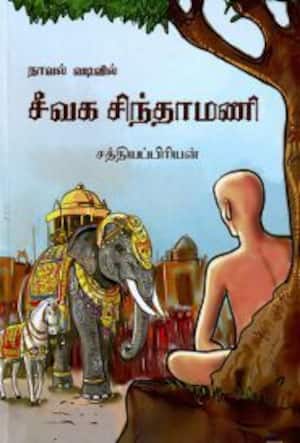 நாவல் வடிவில் சீவக சிந்தாமணி
