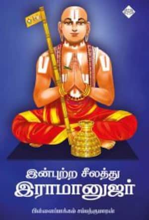 இன்புற்ற சீலத்து இராமானுஜர்