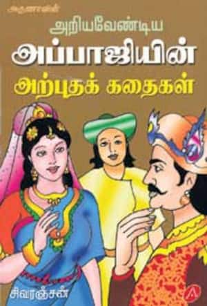 அறிய வேண்டிய அப்பாஜியின் அற்புதக் கலைகள்!