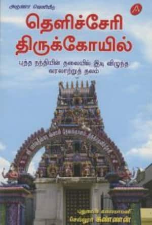 தெளிச்சேரி திருக்கோயில்