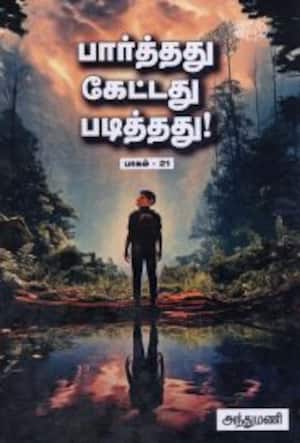 பார்த்தது கேட்டது படித்தது! (பாகம் – 21)