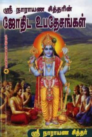 ஸ்ரீநாராயண சித்தரின் ஜோதிட உபதேசங்கள்