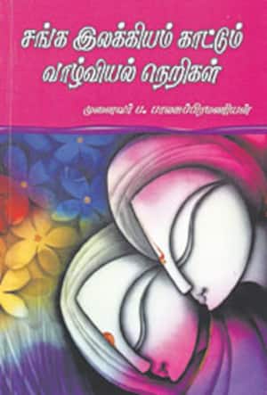 சங்க இலக்கியம் காட்டும் வாழ்வியல் நெறிகள்