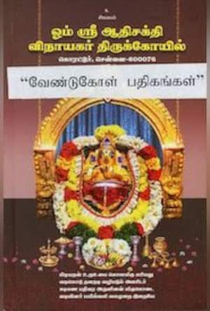 ஓம் ஸ்ரீ ஆதிசக்தி விநாயகர் திருக்கோயில்